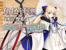 【FGO】「雨之魔女梣/水妃摩根」角色评测卡池及抽取建议~