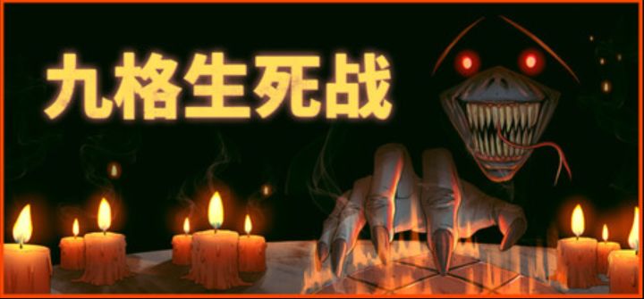 九个格子能装下多少策略?《九格生死战》截图