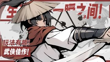 一招定胜负！生死只在一瞬之间！超好玩的武侠动作佳作