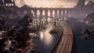 《二重螺旋》银星奔流版本PV | 雪国列车启行