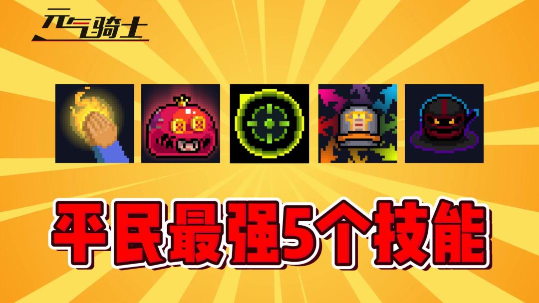 元气骑士：盘点平民最厉害的5个免费技能和主流玩法！截图