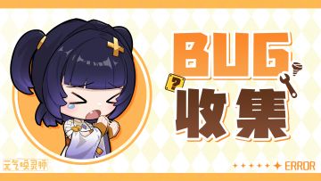 【BUG反馈】元气唤灵师BUG反馈集中贴