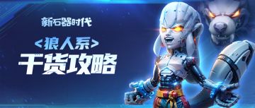 【狼人攻略】一回合两必杀，三降防四增伤！狼人系宠物干货详解