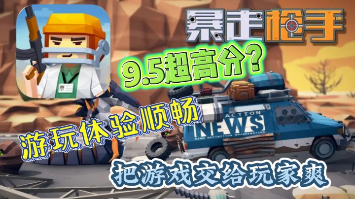 「暴走枪手」一款放置类枪支、角色数值养成游戏，凭什么有9.5的高分！那么它好在哪里呢？截图