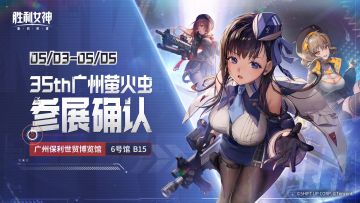 【4号馆B15】《胜利女神：新的希望》确认参展萤火虫！