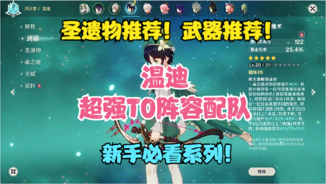 （原神）温迪超强T0级阵容配队！圣遗物推荐！武器推荐！截图