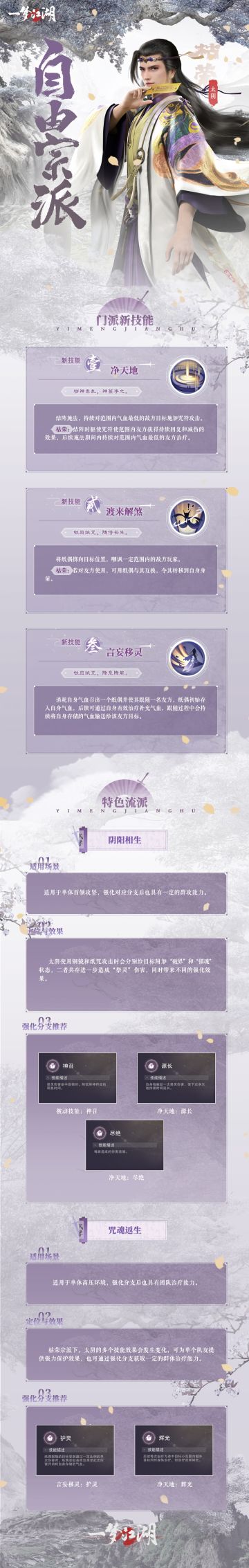 自主武学BUILD太阴、伽蓝、泠音、关山全新技能与专属流派介绍！
探索全新技能、培养自己的专属流派，自由无拘的江湖在等着大家！
点开长图，看看全新技能的登场，将为这四大门派注入怎样的新鲜血液吧！特色流派仅为推荐，少侠们也可以根据多元化的选择与更丰富的武学体验，创设属于自己的专属流派！更自由的武学尽在6月21日上线的2.0时代全新江湖！
详戳：https://mp.weixin.qq.com/s/G