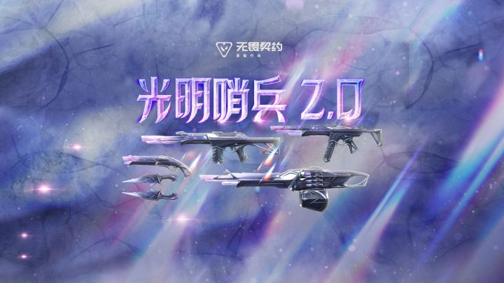 光辉誓约｜【光明哨兵 2.0】局内特效展示截图