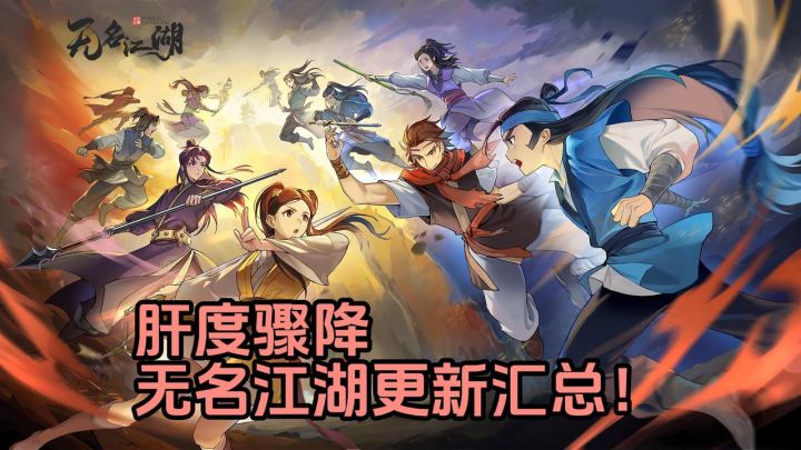 量大管饱还贴心减负!无名江湖新版本到底有多香?截图