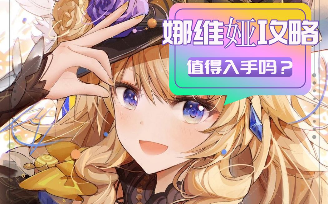 【V4.3攻略】#角色攻略#娜维娅培养攻略，值得入手吗？截图