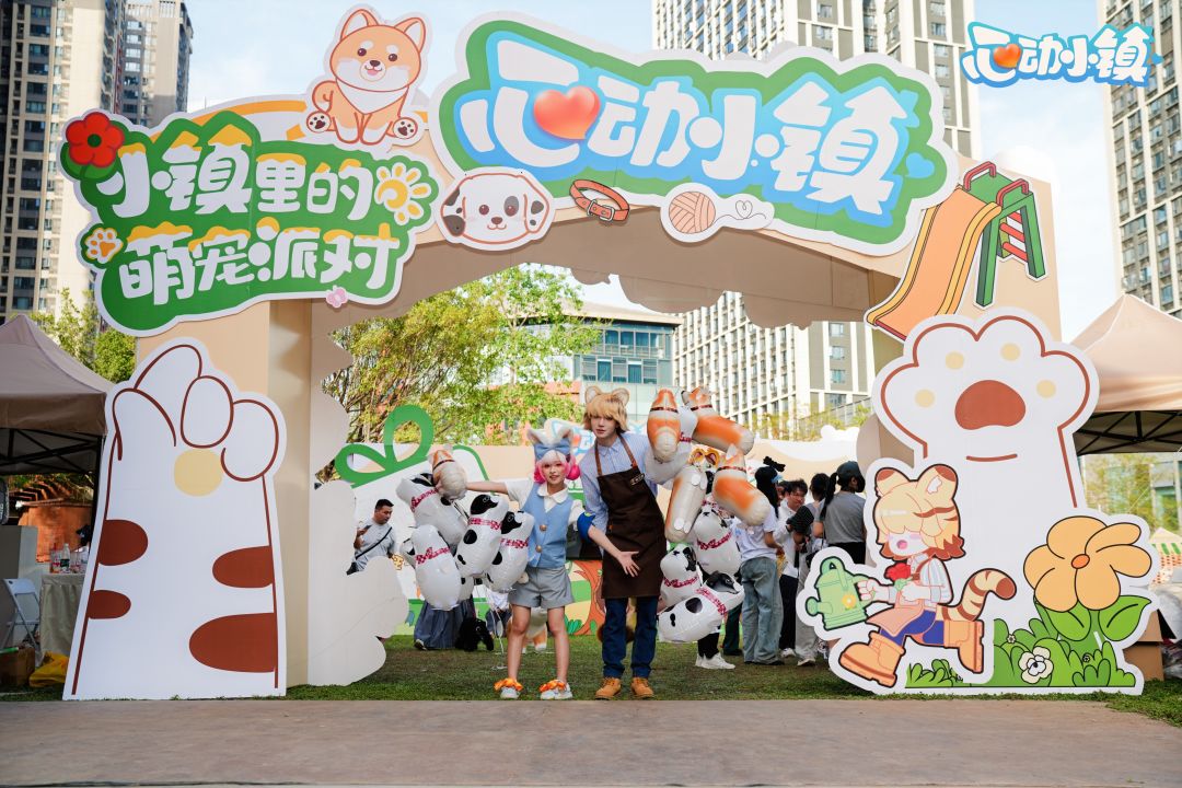 成都东郊记忆心动小镇里的萌宠派对线下打卡 2