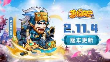 版本更新 | 《萌将风云》3月17日2.11.4版本更新公告