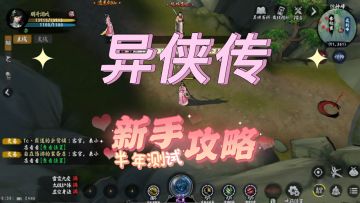 异侠传：半年测试新手攻略，支持全自由交易