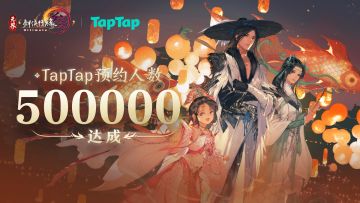 《剑网3无界》TapTap 50万预约达成~iOS预订开启！【内含福利】