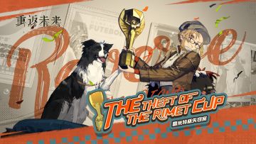 《重返未来：1999》EP | 雷米特杯失窃案 The Theft of The Rimet Cup