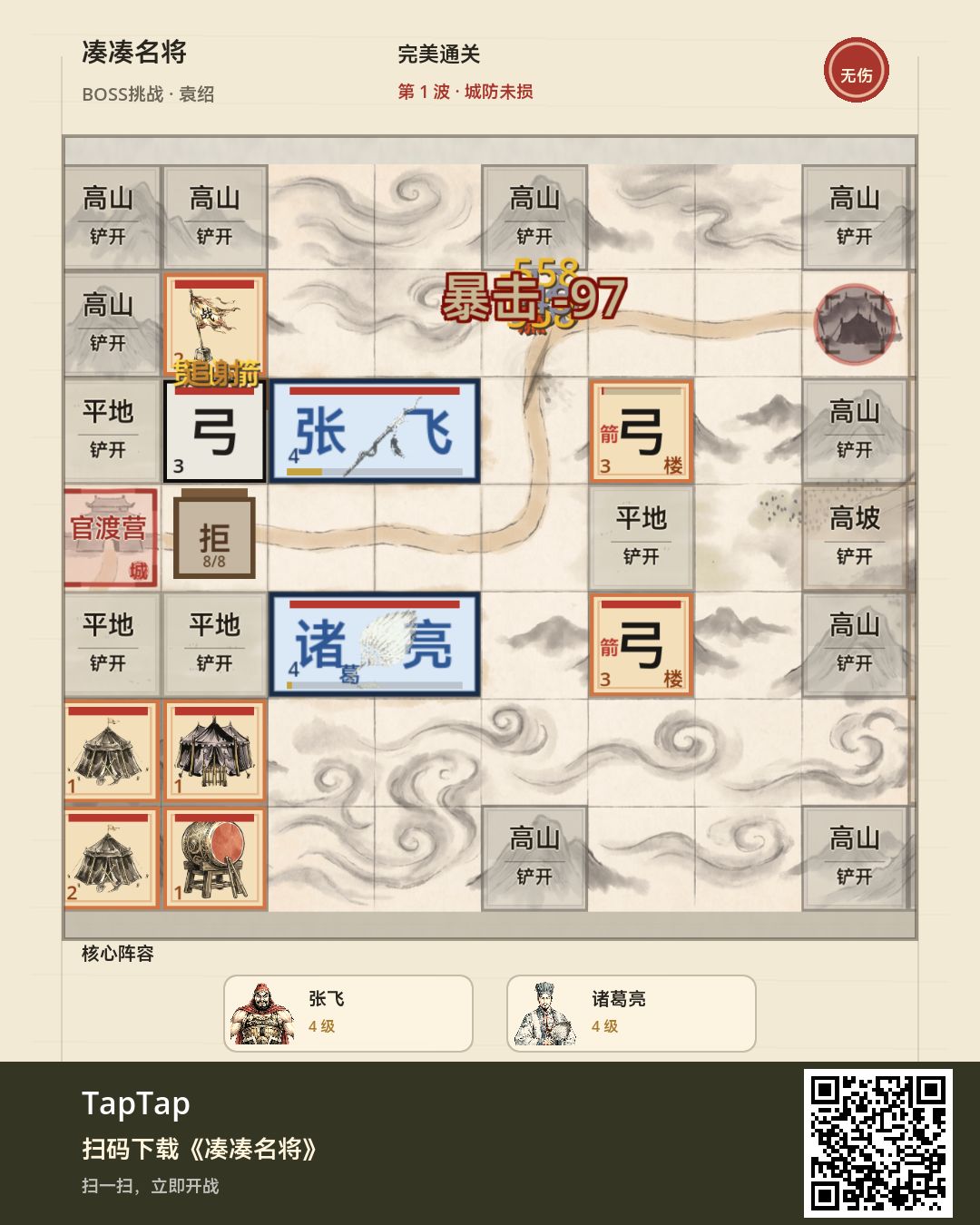 BOSS挑战 · 袁绍 · 无伤通关 1