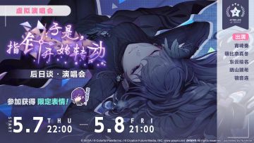「于是，指针开始转动 后日谈·演唱会」即将举办！