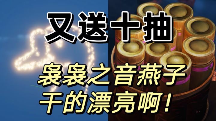 各位燕子短短几天疯狂送袅袅之音绑定截图