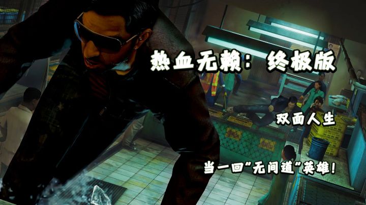 《热血无赖:终极版》在游戏街头,当一回“无间道”英雄!截图
