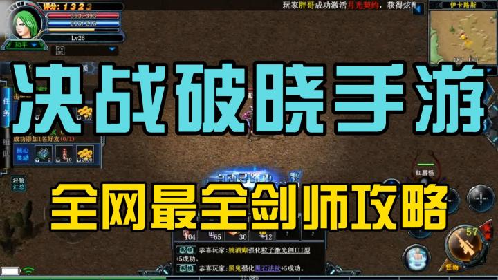 决战破晓新手必看!全网最全剑师攻略,助你赢在起跑线!截图
