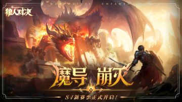 活动公告 | S4赛季「魔导崩灭」正式开启！
