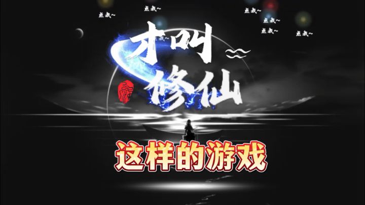 这样的修仙才有意思截图