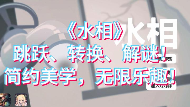 沉浸式水滴冒险:探索《水相》独特游戏世界!截图