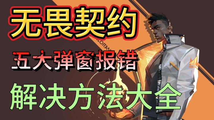 无畏契约进不去游戏/教你修复各种弹窗报错问题截图