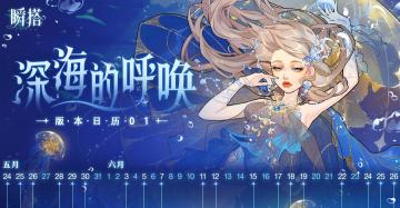 SU市资讯 | 瞬搭-深海的呼唤版本日历抢先看！🗓
