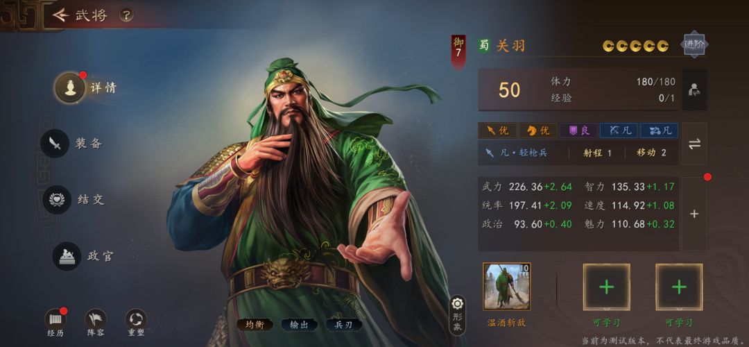 《王道攻略百将录》蜀·关羽 —— 威震华夏，主动天花板截图