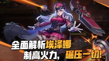 全面解析火力型英雄埃泽娜！激光打击，终结战斗！