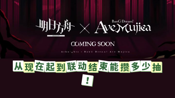 从现在到联动结束还能攒多少抽?截图