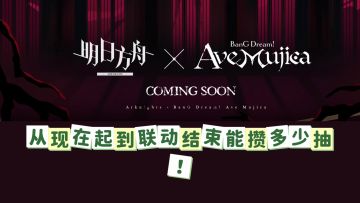 从现在到联动结束还能攒多少抽？