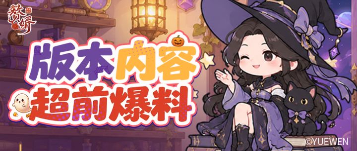 超前爆料 | 魔女奇妙夜启幕，百般新趣齐登场！截图