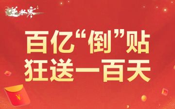 跨年礼物清单：礼重情更浓，再送三十亿
