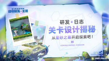 研发日志｜关卡设计揭秘 从星砂之幕开启探索吧！