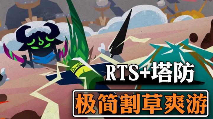 RTS+塔防+割草!一款让你手忙脚乱又爽到飞起的RTS卡牌佳作截图