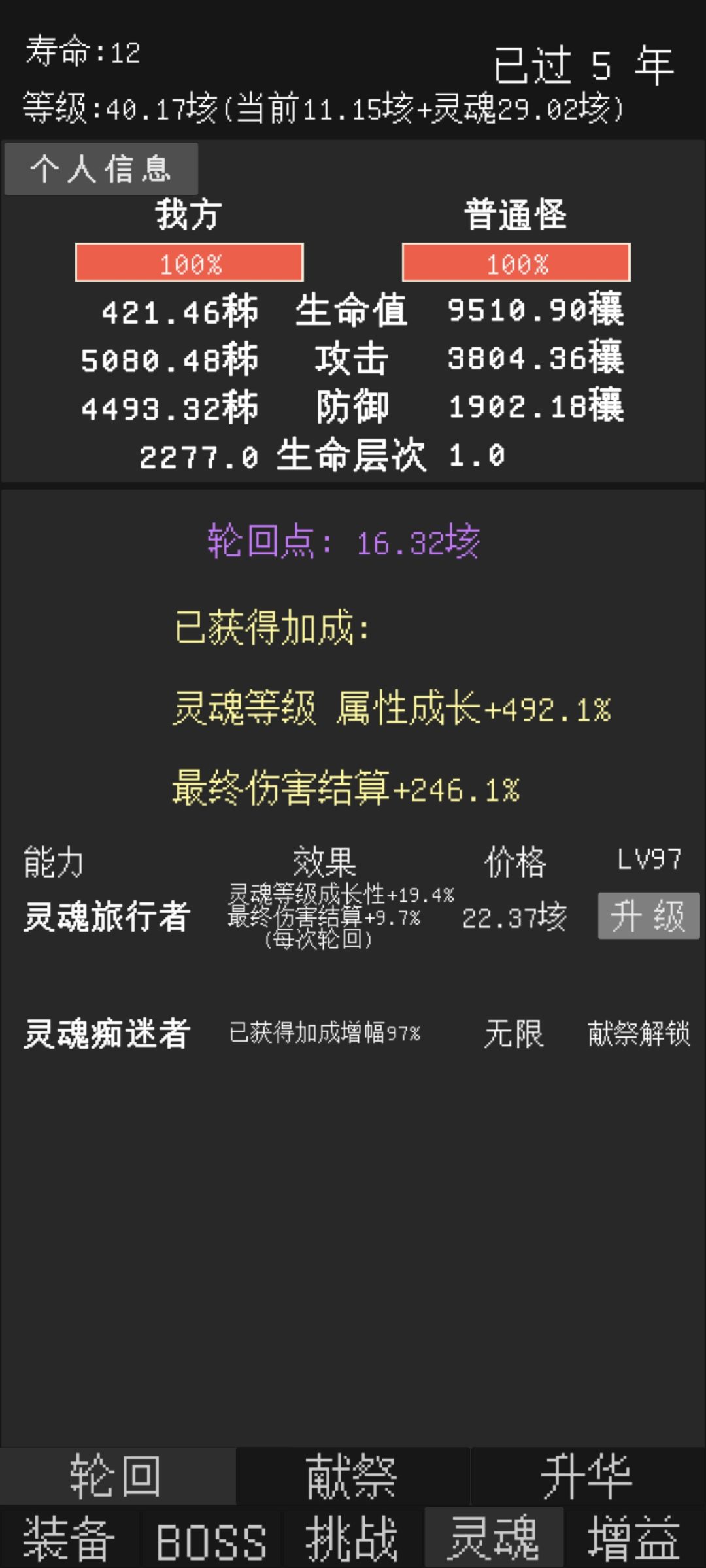 灵魂旅行者加成都没了,等级还在 2