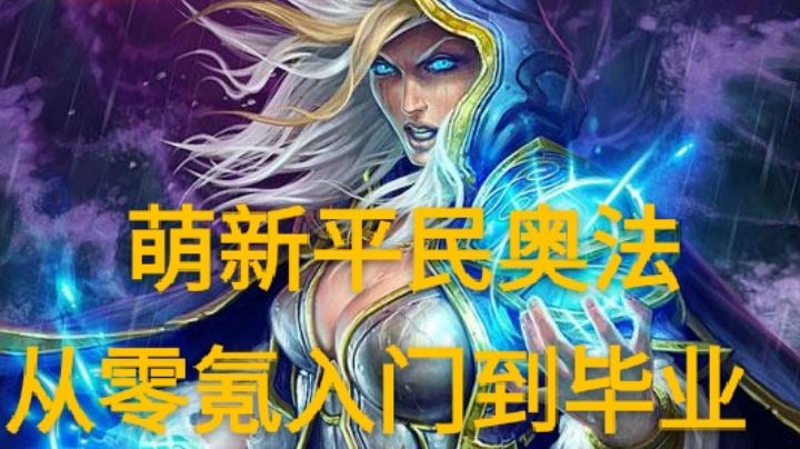 3.10.1+法师+奥数+开荒攻略+奥法开荒养活全家截图