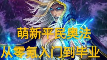 3.10.1+法师+奥数+开荒攻略+奥法开荒养活全家
