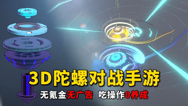 动漫还是太保守了!无氪金无广告致敬童年,激情陀螺碰撞~截图