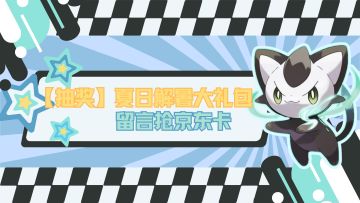 即将开奖！还没参加《口袋新旅途》公测抽奖吗？速来！