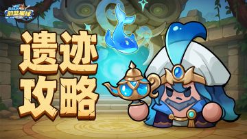 大神攻略 | 真英雄就要冲上远古遗迹最高层！