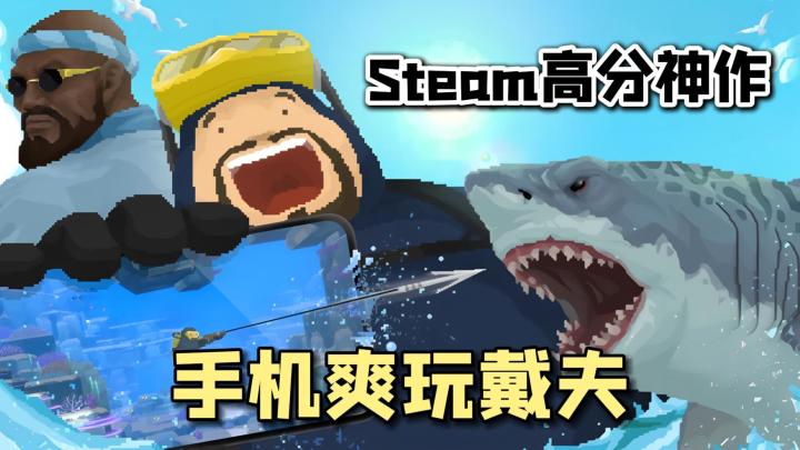 steam高分神作,白天深海探险+晚上开店赚钱→潜水员戴夫手游来了截图