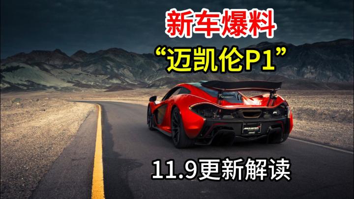 巅峰极速新车爆料以及更新内容解读！截图