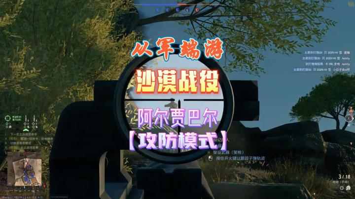 从军端游:沙漠战役,阿尔贾巴尔,攻防模式截图