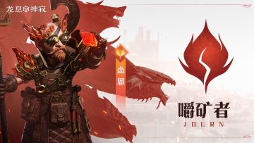 火焰传说英雄｜嚼矿者•杰恩