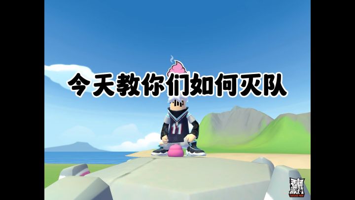 教你们如何灭队截图