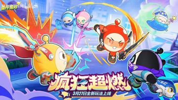 《蛋仔派对》全新「疯狂超燃」玩法正式官宣上线时间：3.27