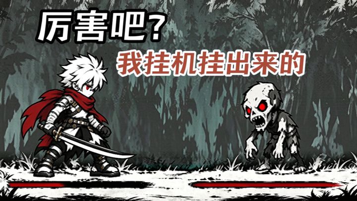 手绘漫画画风，放置游戏当番茄钟用...截图